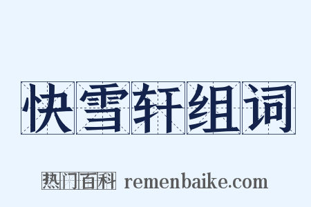 快雪轩组词是什么意思的图片